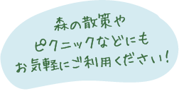 森の散策やピクニックなどにもお気軽にご利用ください!