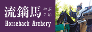流鏑馬 - Horseback Archery