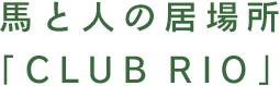 馬と人の居場所「CLUB RIO」